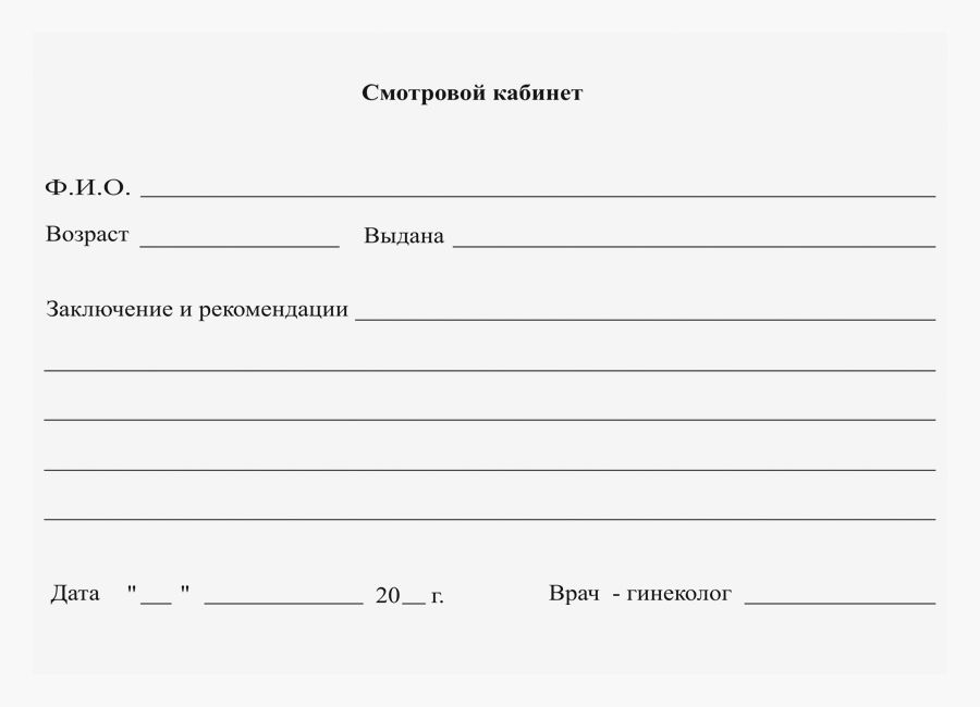 Официальная медицинская справка от гинеколога