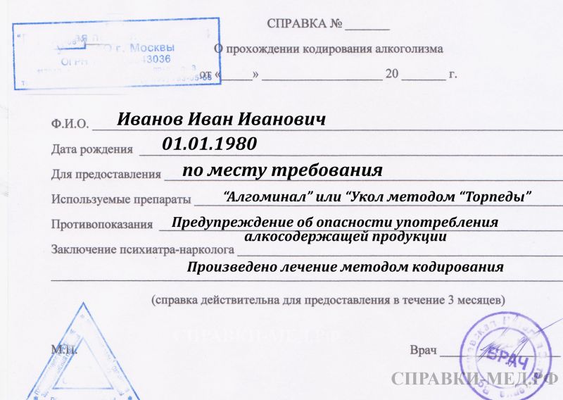 Официальная медицинская справка о кодировании от алкоголизма